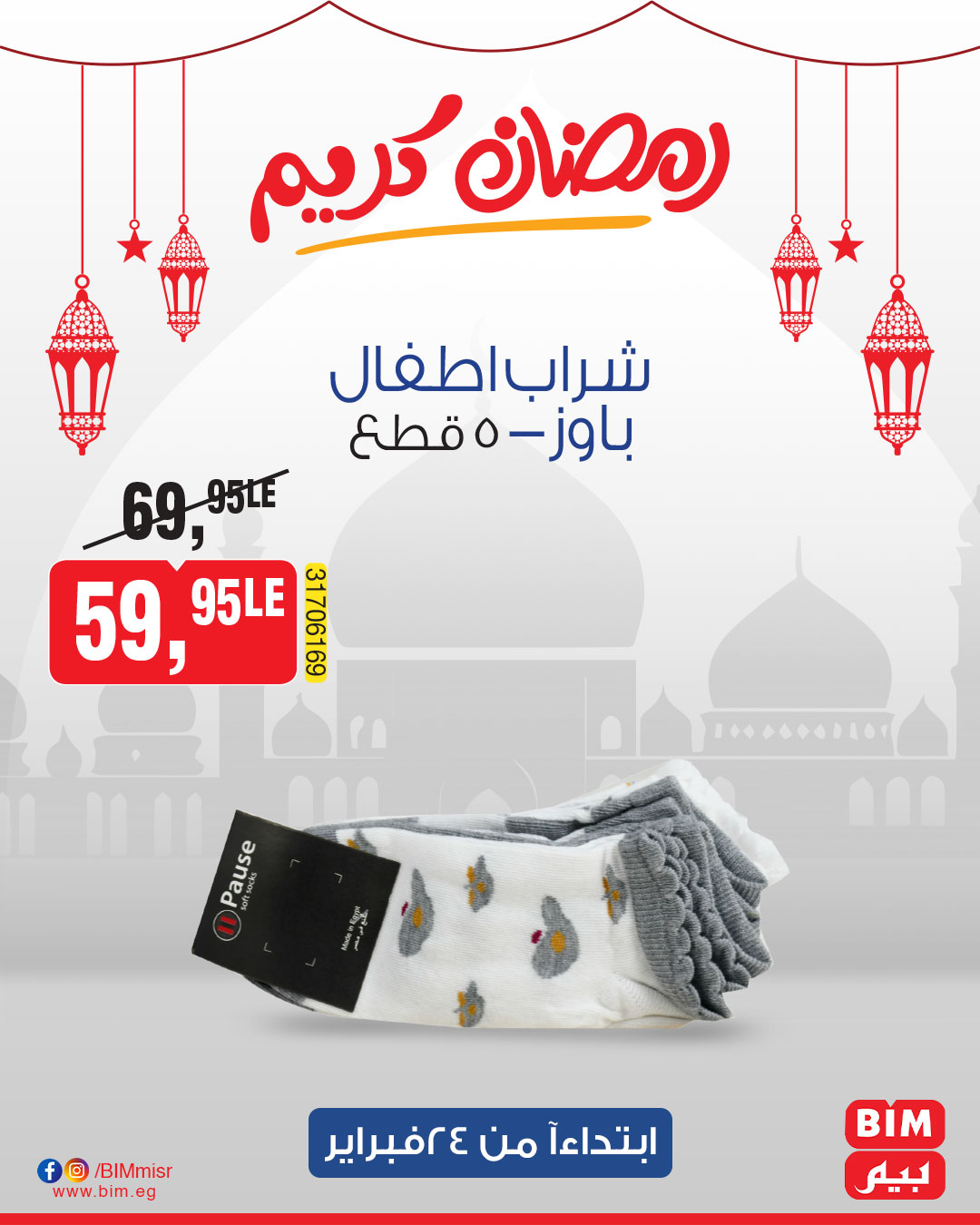 bim offers from 24feb to 24feb 2025 عروض بيم من 24 فبراير حتى 24 فبراير 2025 صفحة رقم 8